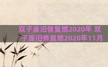 双子座旧情复燃2020年 双子座旧情复燃2020年11月 双子座旧情复燃2020年 双子座旧情复燃2020年11月